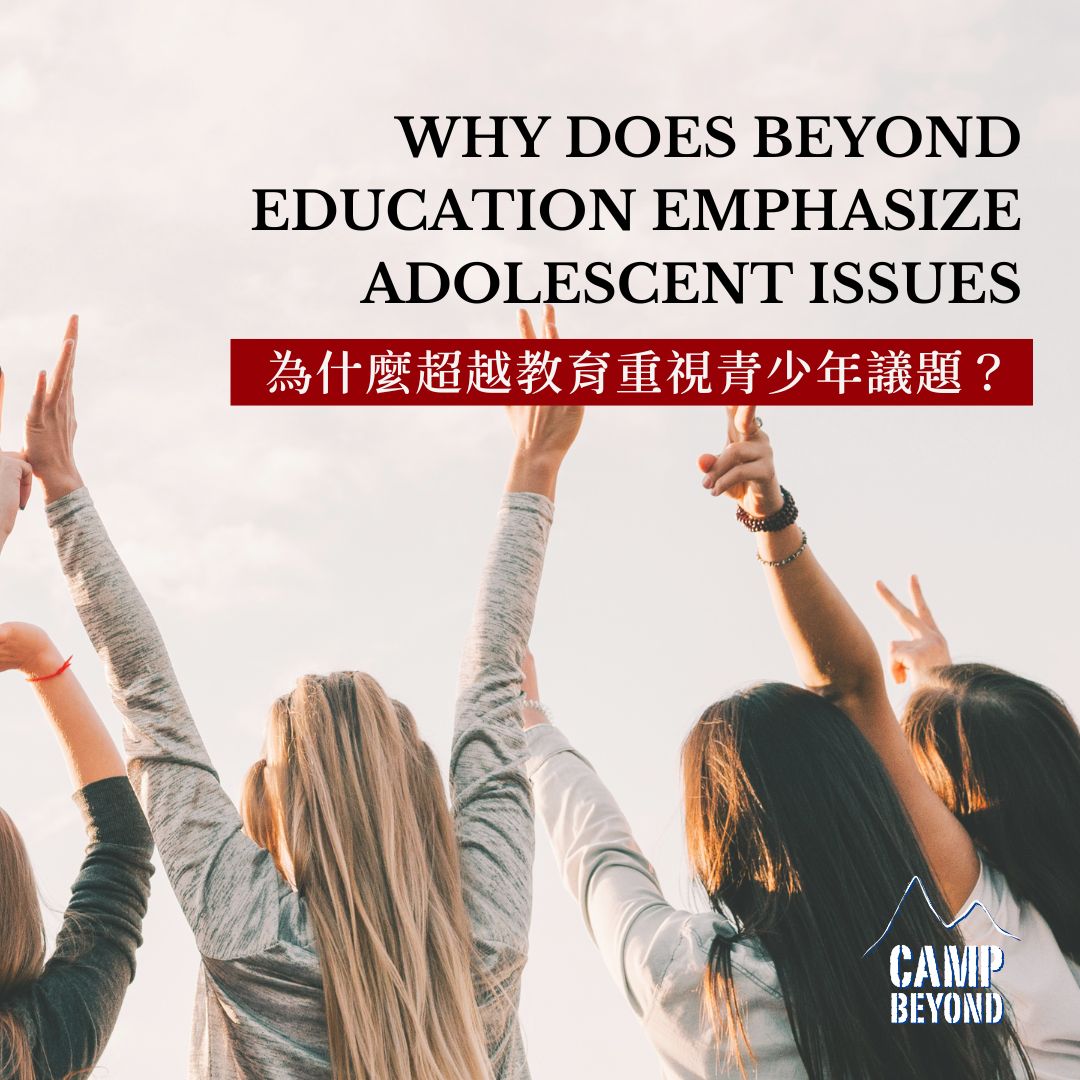為什麼超越教育重視青少年議題？