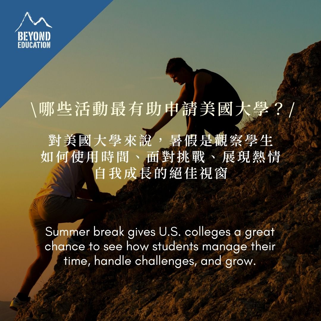 暑假，不只是放鬆——也是美國大學觀察你的黃金時期！