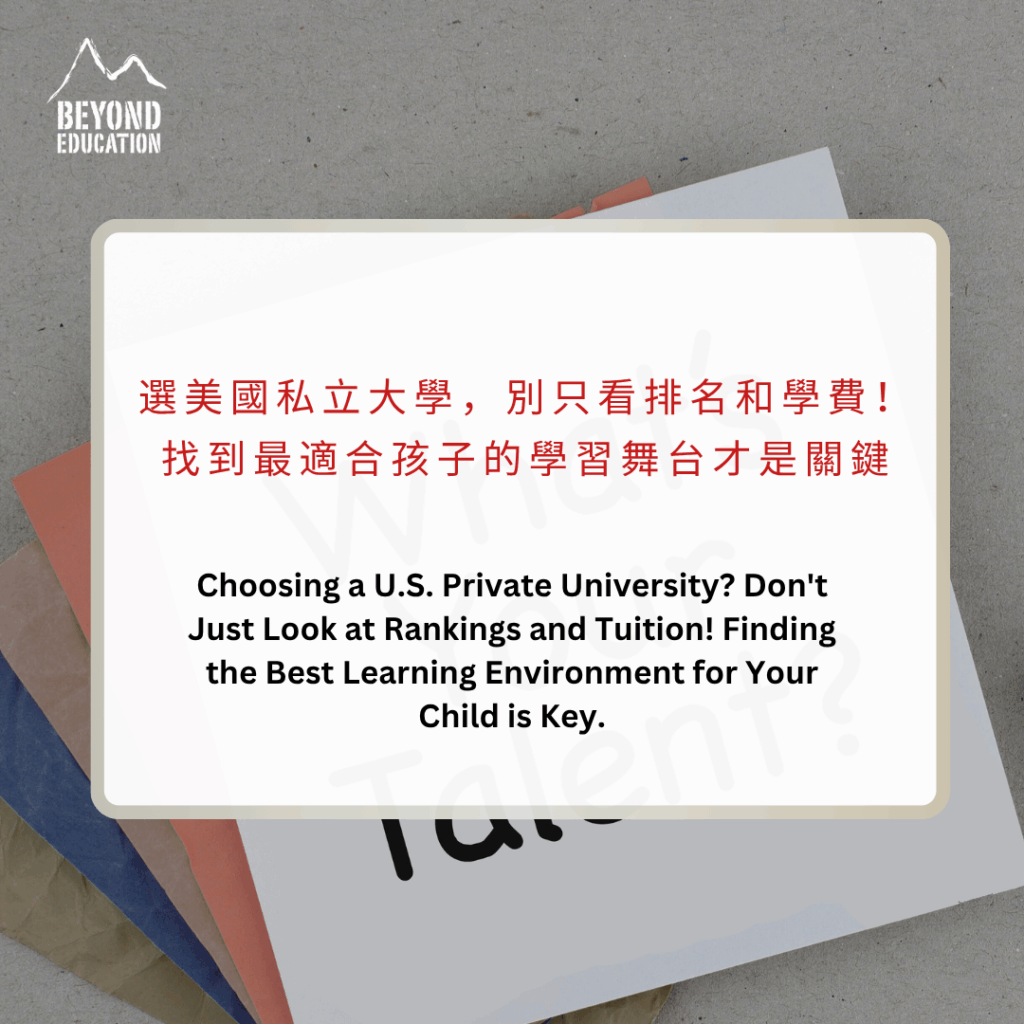你是不是也有「美國私立大學學費超貴」、「只有有錢人家才讀得起」這種印象？其實，美國私立大學種類非常多，每一所學校都有獨特的教學風格和資源，如果善用優勢與策略申請獎學金或特定的專案計畫，要付的學費也有可能比公立大學還低喔！