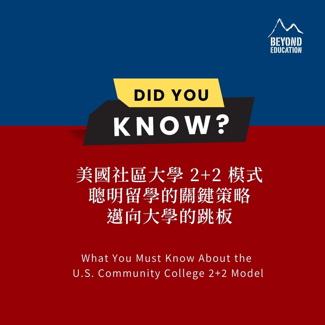 美國社區大學 2+2 模式：聰明留學的關鍵策略，邁向大學的跳板