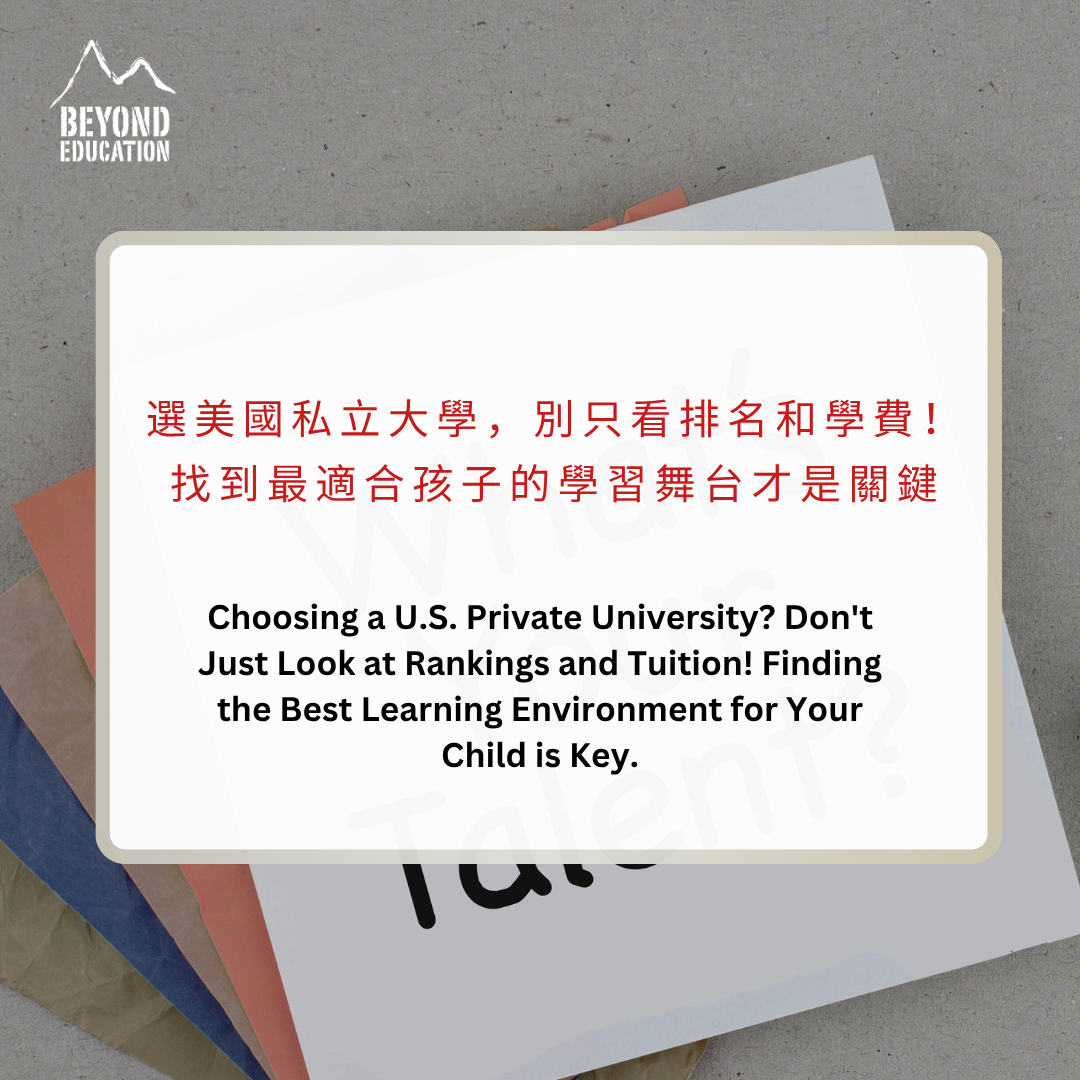 選美國私立大學，別只看排名和學費！找到最適合孩子的學習舞台才是關鍵